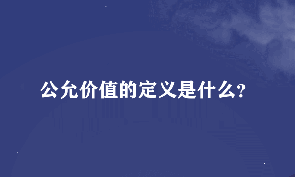 公允价值的定义是什么？