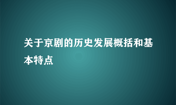 关于京剧的历史发展概括和基本特点