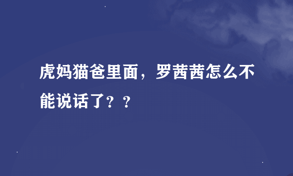 虎妈猫爸里面，罗茜茜怎么不能说话了？？