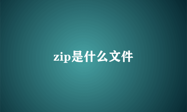 zip是什么文件