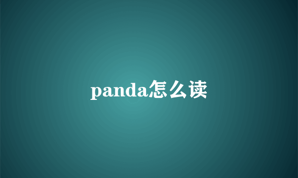 panda怎么读