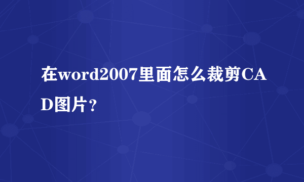 在word2007里面怎么裁剪CAD图片？