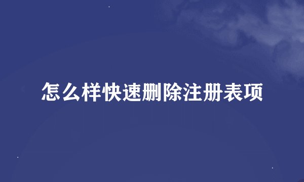 怎么样快速删除注册表项