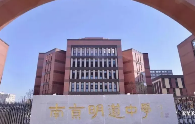 2021南京明道中学入学条件是什么?