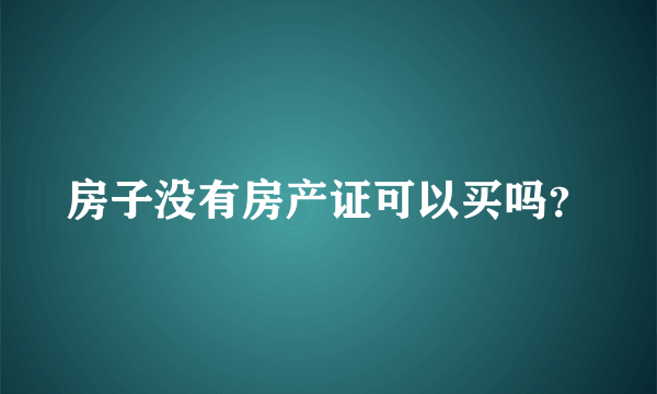 房子没有房产证可以买吗？