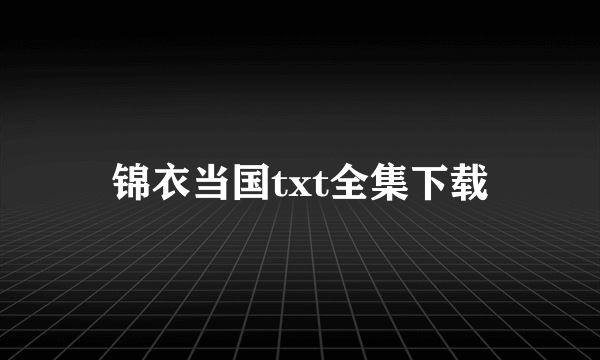 锦衣当国txt全集下载