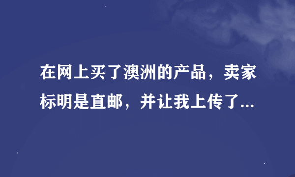 在网上买了澳洲的产品，卖家标明是直邮，并让我上传了身份证，随后发