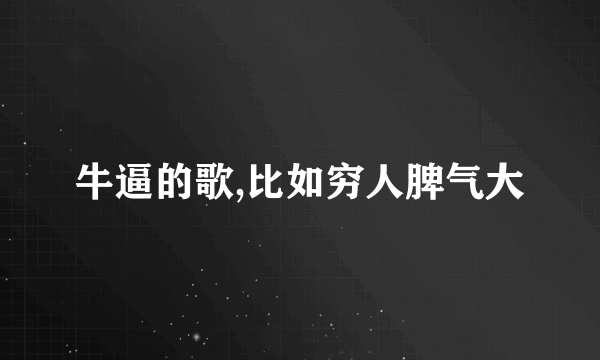 牛逼的歌,比如穷人脾气大