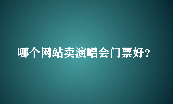 哪个网站卖演唱会门票好？