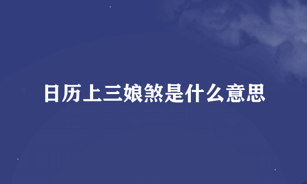 日历上三娘煞是什么意思