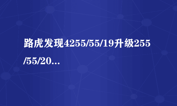 路虎发现4255/55/19升级255/55/20对车有撒影响