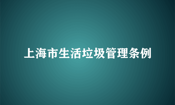 上海市生活垃圾管理条例