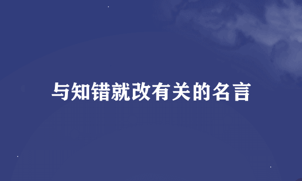 与知错就改有关的名言