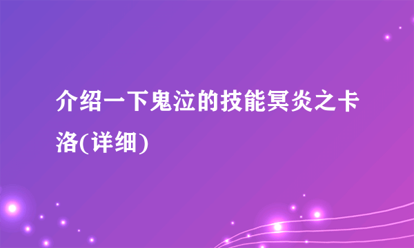 介绍一下鬼泣的技能冥炎之卡洛(详细)