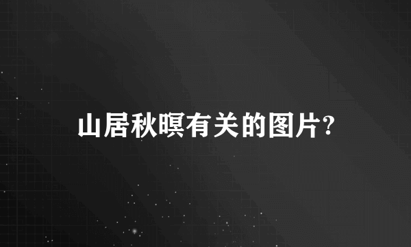 山居秋暝有关的图片?