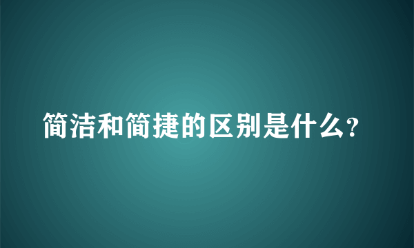 简洁和简捷的区别是什么？