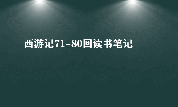 西游记71~80回读书笔记