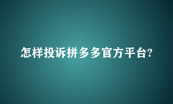 怎样投诉拼多多官方平台?