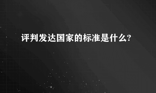 评判发达国家的标准是什么?