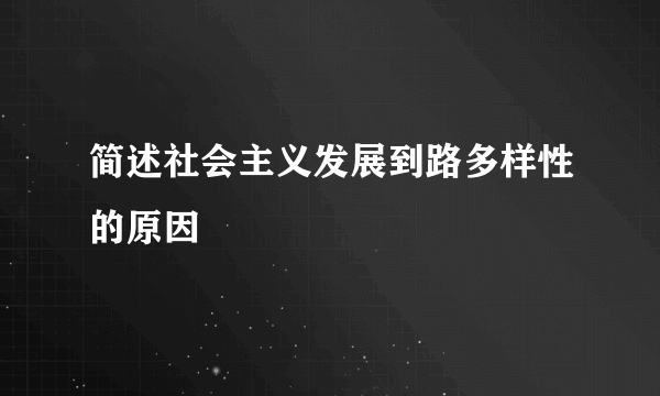 简述社会主义发展到路多样性的原因