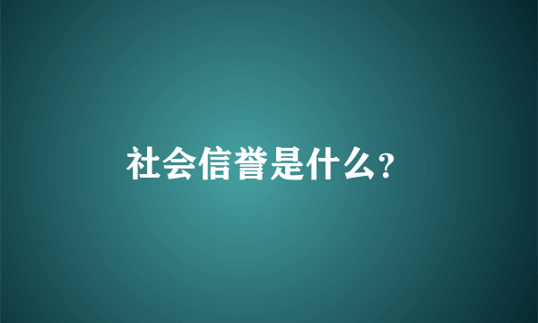 社会信誉是什么？