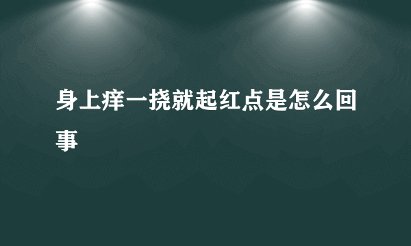 身上痒一挠就起红点是怎么回事