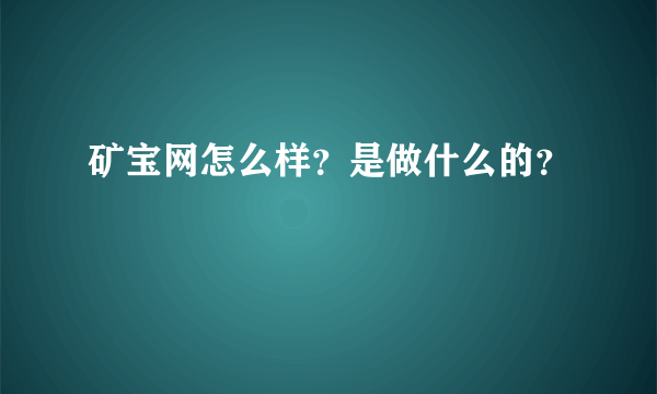 矿宝网怎么样？是做什么的？