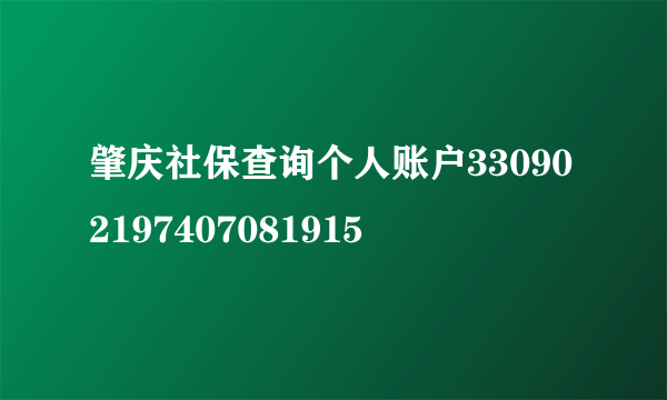 肇庆社保查询个人账户330902197407081915