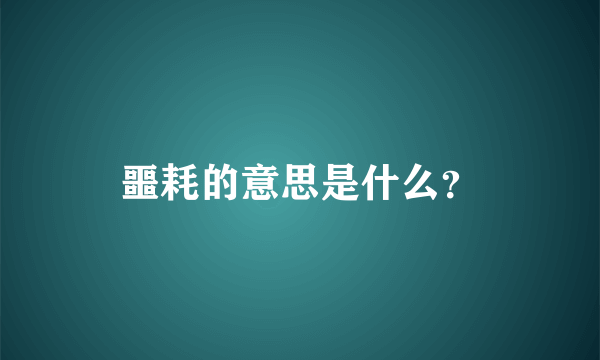 噩耗的意思是什么？