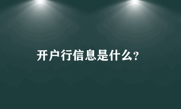 开户行信息是什么？