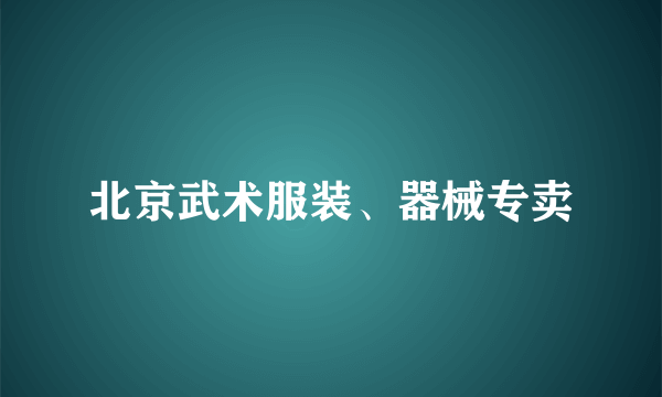 北京武术服装、器械专卖