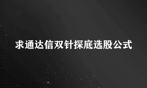 求通达信双针探底选股公式