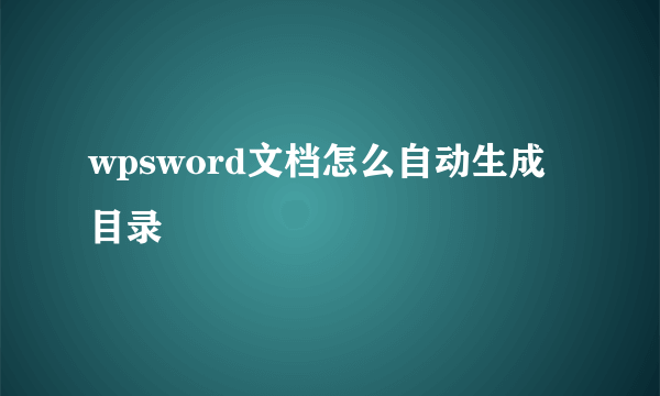 wpsword文档怎么自动生成目录