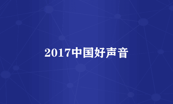 2017中国好声音