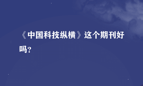 《中国科技纵横》这个期刊好吗？