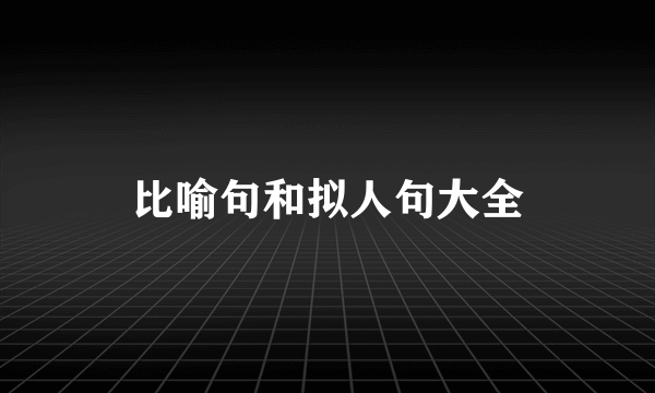 比喻句和拟人句大全