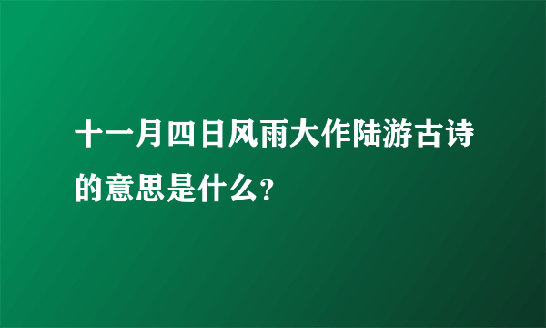 十一月四日风雨大作陆游古诗的意思是什么？