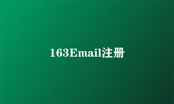 163Email注册