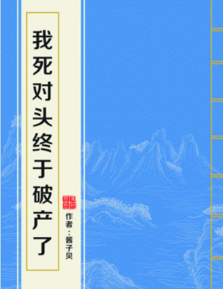 谁有我死对头终于破产了 百度云