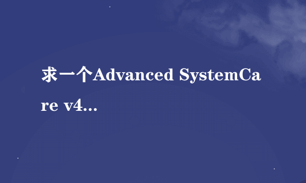 求一个Advanced SystemCare v4.1.0 专业版激活码。别复制别的答案给我，要最新的有用的。