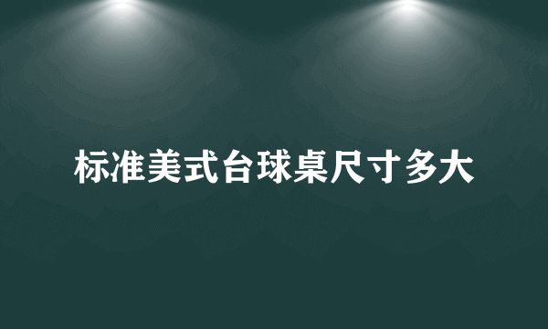 标准美式台球桌尺寸多大