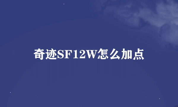 奇迹SF12W怎么加点