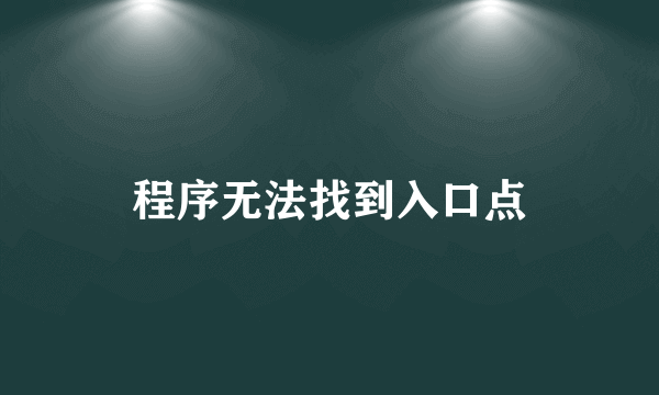 程序无法找到入口点