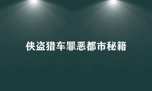 侠盗猎车罪恶都市秘籍