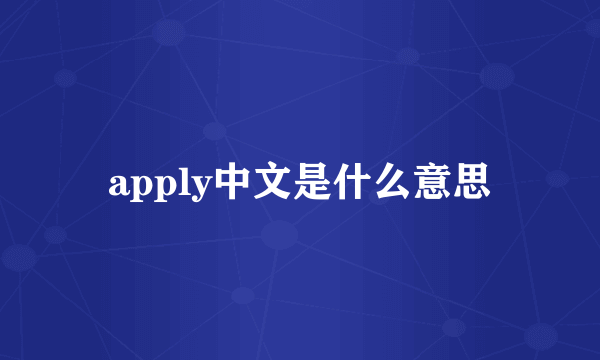 apply中文是什么意思