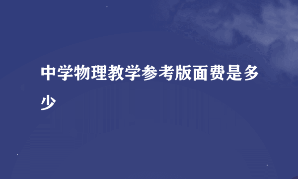 中学物理教学参考版面费是多少