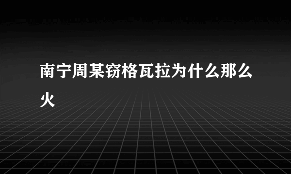 南宁周某窃格瓦拉为什么那么火