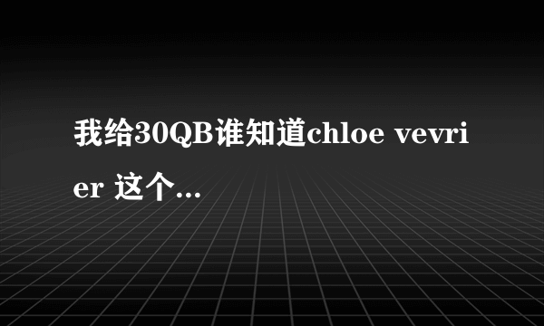 我给30QB谁知道chloe vevrier 这个人的电影