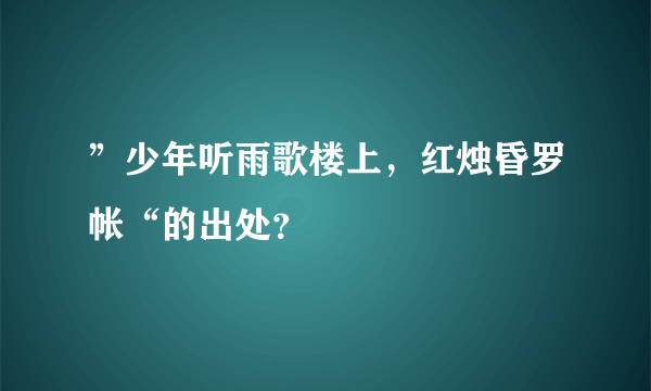 ”少年听雨歌楼上，红烛昏罗帐“的出处？