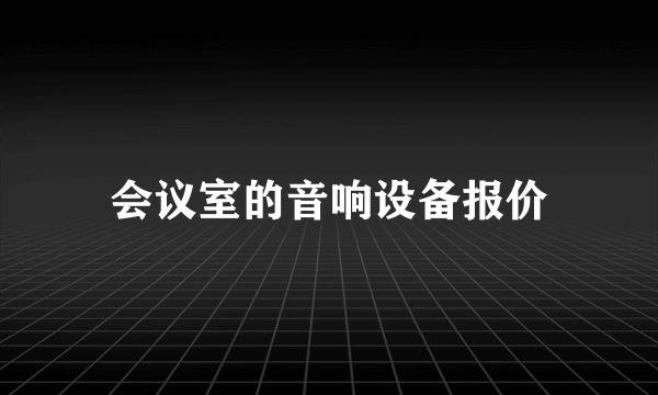 会议室的音响设备报价